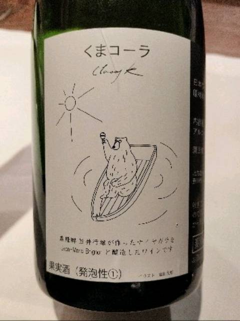 くまコーラ プレミアム＆Classy k、そらちスパーク2020の3本セット そらち SPARK 2020 / ジャン＝マルク・ブリニョ – (販)ましか