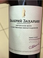 Valery Zakharyin (Валерий Захарьин) Автохтонное Вино Пино Нуар (Autochthonous Crimean Pinot Noir)