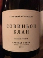 Галицкий и Галицкий (Galitsky and Galitsky) Совиньон Блан (Sauvignon Blanc)