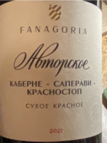 Fanagoria (Фанагория) Авторское Каберне - Саперави - Красностоп ...