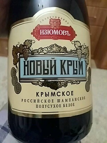 Изюмовъ Новый Крым Крьімское Российское Шампанское Полусухое Белое ...