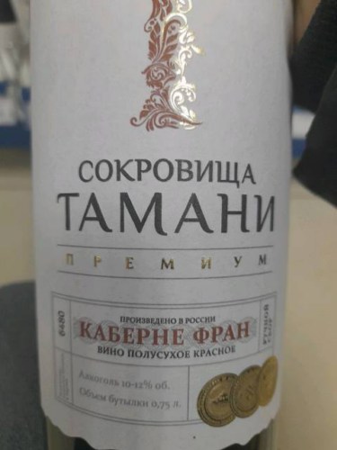 Сокровища Тамани (Treasures of Taman) Каберне Фран (Cabernet Franc ...