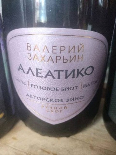 Valery Zakharyin (Валерий Захарьин) Алеатико Розовое Брют (Aleatico ...