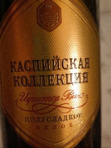 Derbent Wine Company Каспийская коллекция Белое Полусладкое (Caspian ...