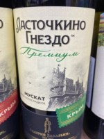 Valery Zakharyin (Валерий Захарьин) Ласточкино Гнездо Мускат (Swallow's Nest Muscat)