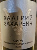 Valery Zakharyin (Валерий Захарьин) Сира Природно Полусладкое Красное (Syrah Naturally Semi-Sweet Red)
