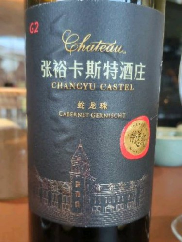 Château Changyu Castel (烟台张裕卡斯特酒庄) Cabernet Gernischt 蛇