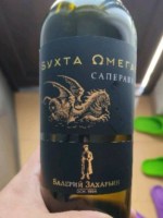 Valery Zakharyin (Валерий Захарьин) Omega Bay Saperavi (Бухта Омега Саперави)
