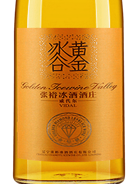張裕黄金冰谷冰酒 Golden Icewine Valley Changyu (张裕) Golden Icewine Valley 张裕冰酒酒庄 | Vivino English