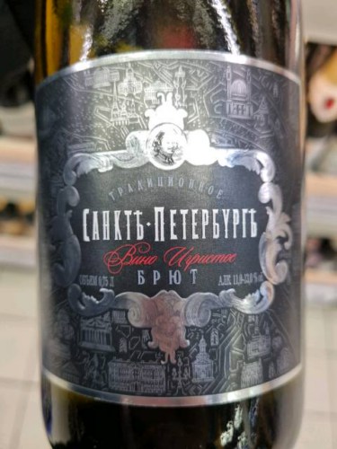 2017 Санктъ-Петербург Российское Шампанское Брют (Russian Champagne ...