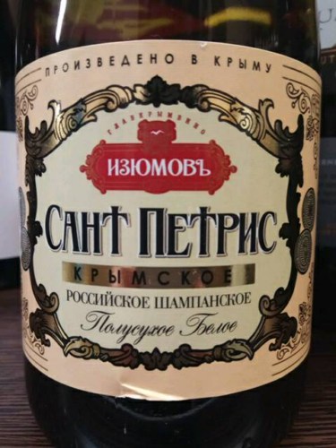 Изюмовъ Сант Петрис Крьімское Российское Шампанское Полусухое Белое ...