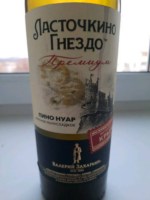 Valery Zakharyin (Валерий Захарьин) Крымское Молодое Пино Нуар (Crimean Young Pinot Noir)