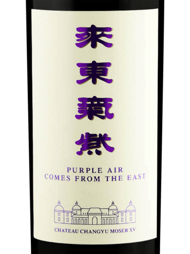 Château Changyu Moser XV 张裕摩塞尔十五世酒庄 Purple Air Comes From The East ...