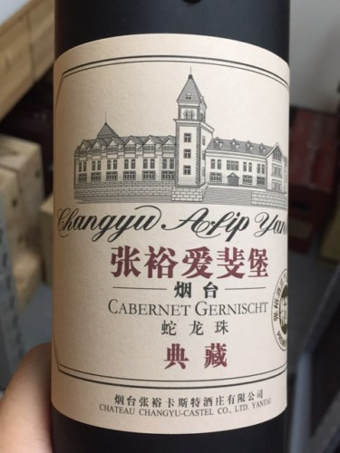Château Changyu Castel (烟台张裕卡斯特酒庄) Afip Yantai Cabernet