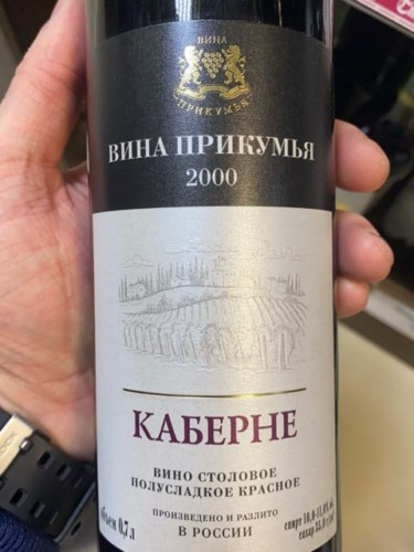 Vina Prikum (Вина Прикумья) Каберне (Cabernet) | Vivino US