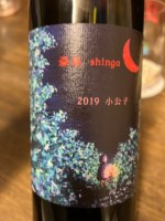 森臥　小公子2019 日本ワイン　北海道 北海道 『森臥 Shinga』|日本のワイナリー | ナチュマル ワイン