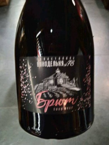 Винодельня №78 (Winery №78) Брюм (Brut) | Vivino US