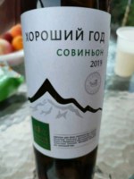 Valery Zakharyin (Валерий Захарьин) Good Year Sauvignon (Хороший Год Совиньон)
