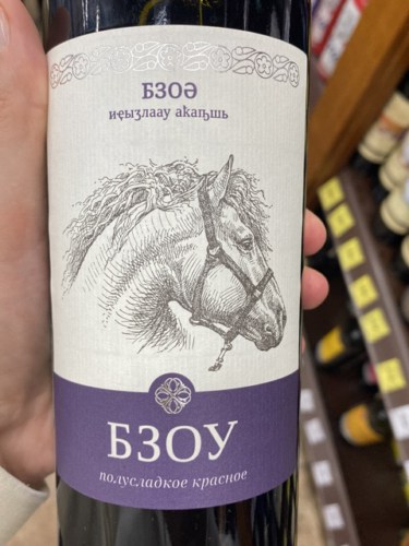 Кубань-Вино (Kuban-Vino) Бзоу Полусладкое Красное (Bzou Semisweet Red ...