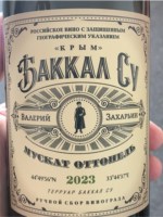 Valery Zakharyin (Валерий Захарьин) Bakkal Su Muskat Ottonel (Баккал Су Мускат Оттонель)