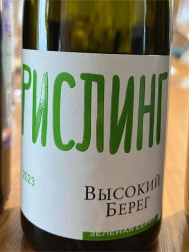 2023 Высокий берег (Vysokiy Bereg) Высокий Берег Рислинг (High Coast ...