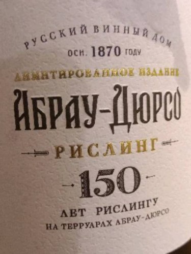 Abrau Durso (Абрау-Дюрсо) 150 Лет Рислинг (150 Years Riesling) | Vivino US