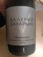 Valery Zakharyin (Валерий Захарьин) Траминер (Traminer)