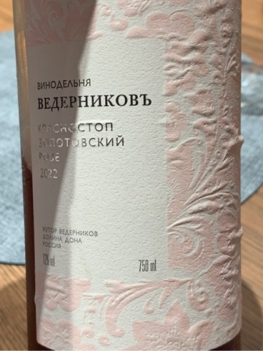 Винодельня Ведерниковъ (Vedernikov Winery) Красностоп Золотовский Розе ...