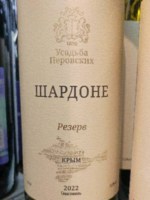 Усадьба Перовских (Manor Perovsky) Шардоне Резерв (Chardonnay Reserve)