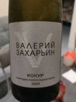 Valery Zakharyin (Валерий Захарьин) Кокур Природно Полусладкое Белое (Kokur Natural Semi-sweet White)