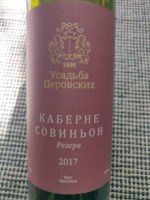 Усадьба Перовских (Manor Perovsky) Каберне Совиньон Резерв (Cabernet Sauvignon Reserve)