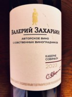 Valery Zakharyin (Валерий Захарьин) Автохтонное Вино Каберне Совиньон (Autochthonous Crimean Cabernet Sauvignon)