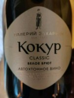 Valery Zakharyin (Валерий Захарьин) Kokur Sparkling White Brut (Кокур Игристое Белое Брют)