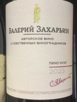 Valery Zakharyin (Валерий Захарьин) Авторское Вино Пино Нуар