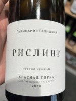 Галицкий и Галицкий (Galitsky and Galitsky) Рислинг (Riesling)