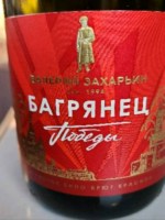 Valery Zakharyin (Валерий Захарьин) Багрянец Победы Брют Красное (Crimson Victory Brut Red)