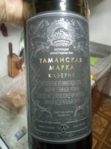 Kuban Loza CJSC (ЗАО Кубанская Лоза) Таманская Марка Каберне (Taman ...