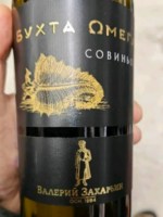 Valery Zakharyin (Валерий Захарьин) Omega Bay Sauvignon (Бухта Омега Совиньон)