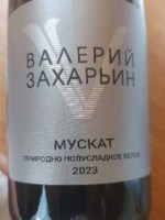 Valery Zakharyin (Валерий Захарьин) Мускат Природно Полусладкое Белое