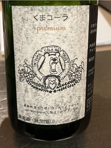 U　日本ワイン10本　くまコーラ他 mO2PWJdvRqWW9Kuufw7rXg_375x500.jpg