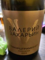 Valery Zakharyin (Валерий Захарьин) Гевюрцтраминер Сухое Белое (Gewurztraminer Dry White)