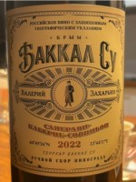 Valery Zakharyin (Валерий Захарьин) Bakkal Su Saperavi - Cabernet Sauvignon (Баккал Су Саперави - Каберне Совиньон)