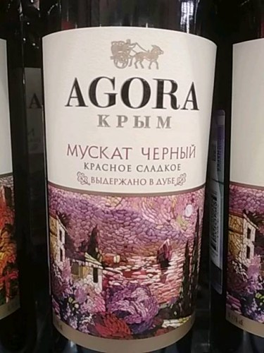 2017 Agora (Агора) Мускат Черный (Muscat Black) | Vivino US