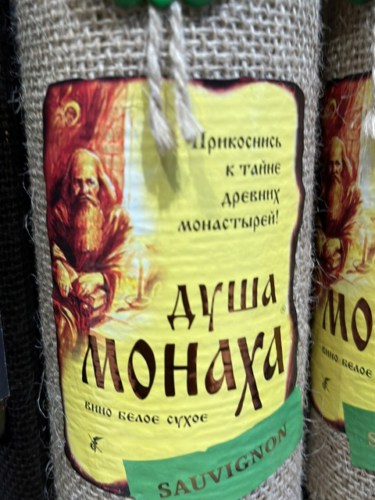 Imperial Vin Душа Монаха Саувигнон (Soul Monk Sauvignon) | Vivino US