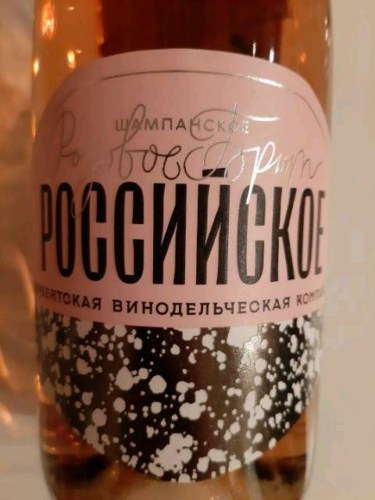 Derbent Wine Company Российское Шампанское Розовое Брют (Russian ...