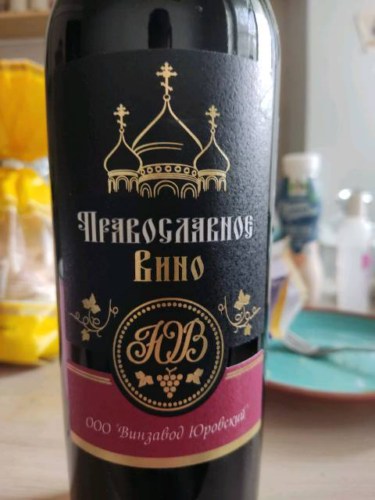 Винзавод Юровский Православное (Orthodox) | Vivino US