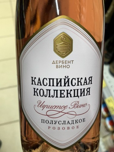 Derbent Wine Company Каспийская коллекция Розовое Полусладкое (Caspian ...
