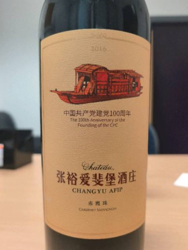 Château Changyu Afip (张裕爱斐堡酒庄) Cabernet Sauvignon 赤霞珠 