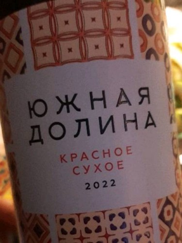 Кубань-Вино (Kuban-Vino) Южная Долина Красное Сухое (Yuzhnaya Dolina ...