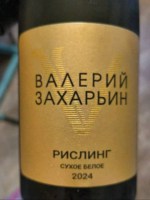Valery Zakharyin (Валерий Захарьин) Рислинг Сухое Белое (Riesling Dry White)